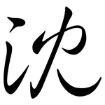 沈: Semi-Kursivschrift 沈: Semi-Kursivschrift