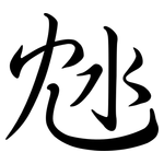 沊: Semi-Kursivschrift