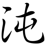 沌: Semi-Kursivschrift