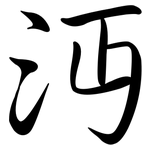 沔: Semi-Kursivschrift