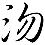 沕: Semi-Kursivschrift