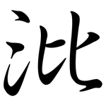 沘: Semi-Kursivschrift