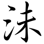 沬: Semi-Kursivschrift