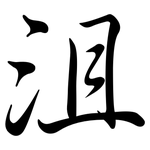 沮: Semi-Kursivschrift