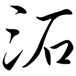 沰: Semi-Kursivschrift