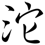 沱: Semi-Kursivschrift