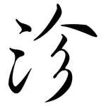 沴: Semi-Kursivschrift