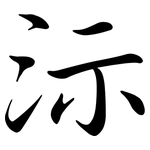 沶: Semi-Kursivschrift