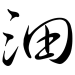 沺: Semi-Kursivschrift