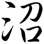 沼: Semi-Kursivschrift