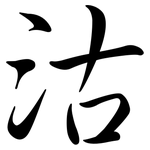 沽: Semi-Kursivschrift
