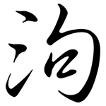 泃: Semi-Kursivschrift