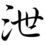 泄: Semi-Kursivschrift