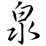 泉: Semi-Kursivschrift