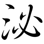 泌: Semi-Kursivschrift