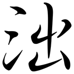 泏: Semi-Kursivschrift