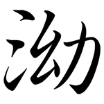 泑: Semi-Kursivschrift