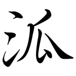 泒: Semi-Kursivschrift