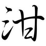 泔: Semi-Kursivschrift