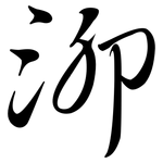 泖: Semi-Kursivschrift