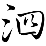 泗: Semi-Kursivschrift