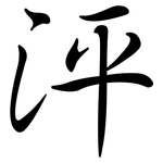 泙: Semi-Kursivschrift
