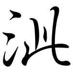 泚: Semi-Kursivschrift