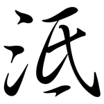 泜: Semi-Kursivschrift