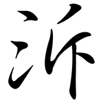 泝: Semi-Kursivschrift