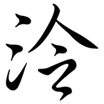 泠: Semi-Kursivschrift