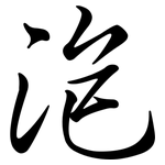 泡: Semi-Kursivschrift