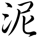 泥: Semi-Kursivschrift