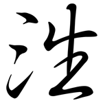泩: Semi-Kursivschrift