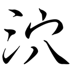 泬: Semi-Kursivschrift