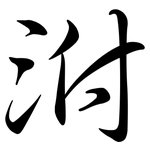 泭: Semi-Kursivschrift