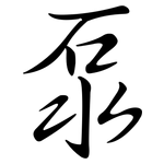 泵: Semi-Kursivschrift