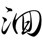 洄: Semi-Kursivschrift