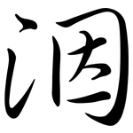 洇: Semi-Kursivschrift