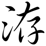 洊: Semi-Kursivschrift