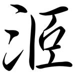 洍: Semi-Kursivschrift