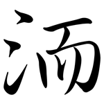 洏: Semi-Kursivschrift