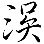 洖: Semi-Kursivschrift