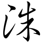洙: Semi-Kursivschrift