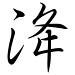 洚: Semi-Kursivschrift