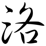 洛: Semi-Kursivschrift 洛: Semi-Kursivschrift