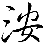 洝: Semi-Kursivschrift