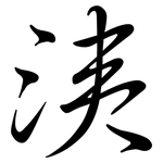 洟: Semi-Kursivschrift