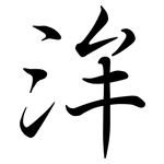 洠: Semi-Kursivschrift