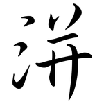 洴: Semi-Kursivschrift