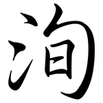 洵: Semi-Kursivschrift